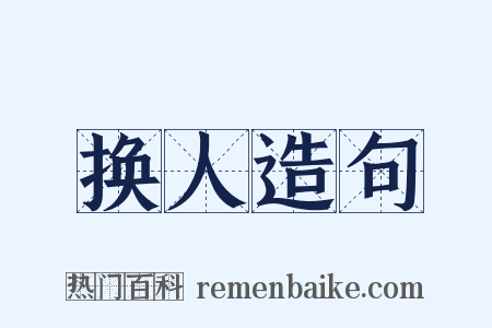 换人造句是什么意思的图片